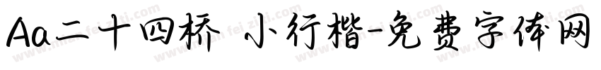 Aa二十四桥 小行楷字体转换